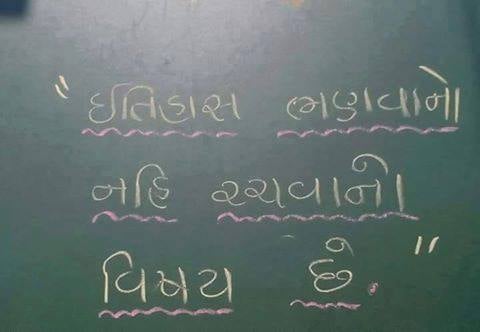 ઇતિહાસ ભણવાનો નહિ